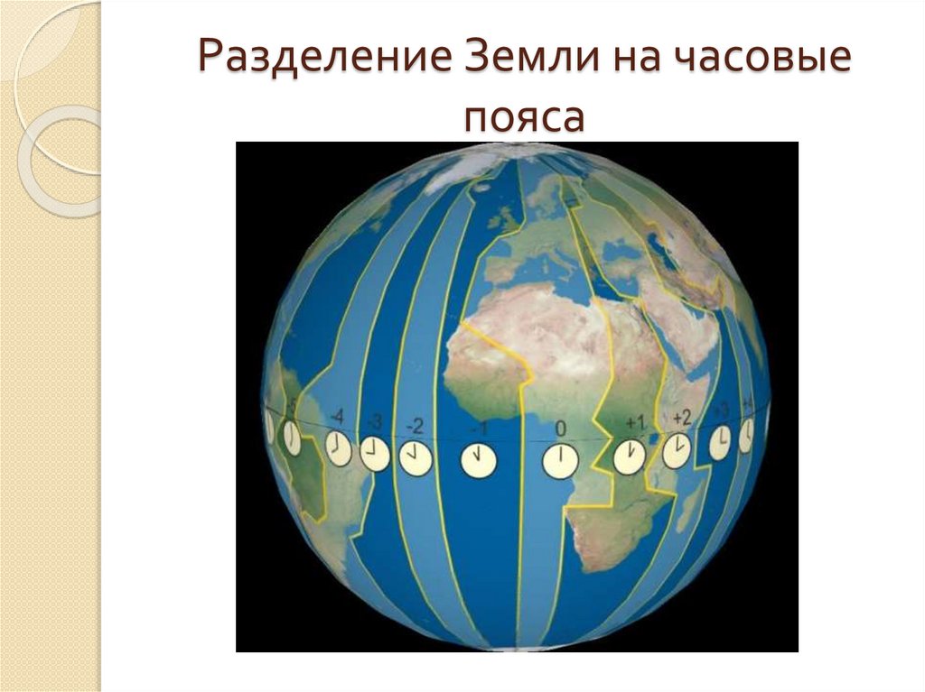 Разделение Земли на часовые пояса
