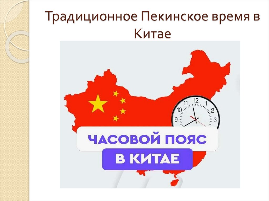 Традиционное Пекинское время в Китае
