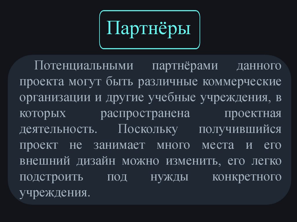 Партнёры