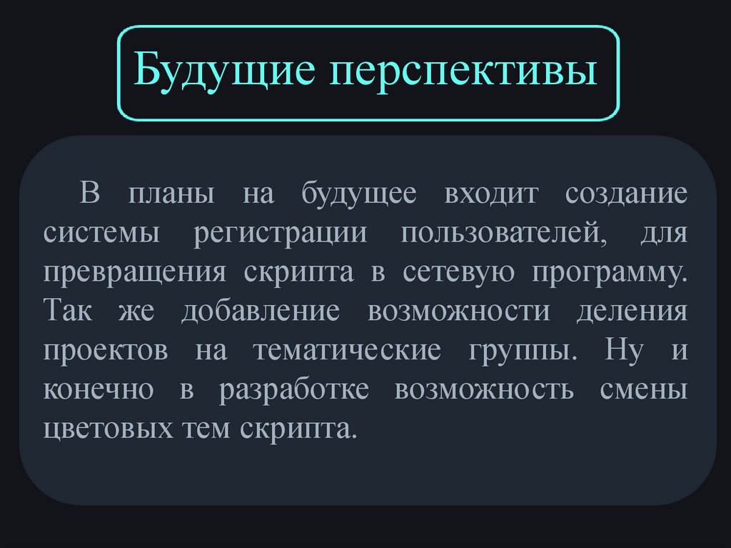 Будущие перспективы