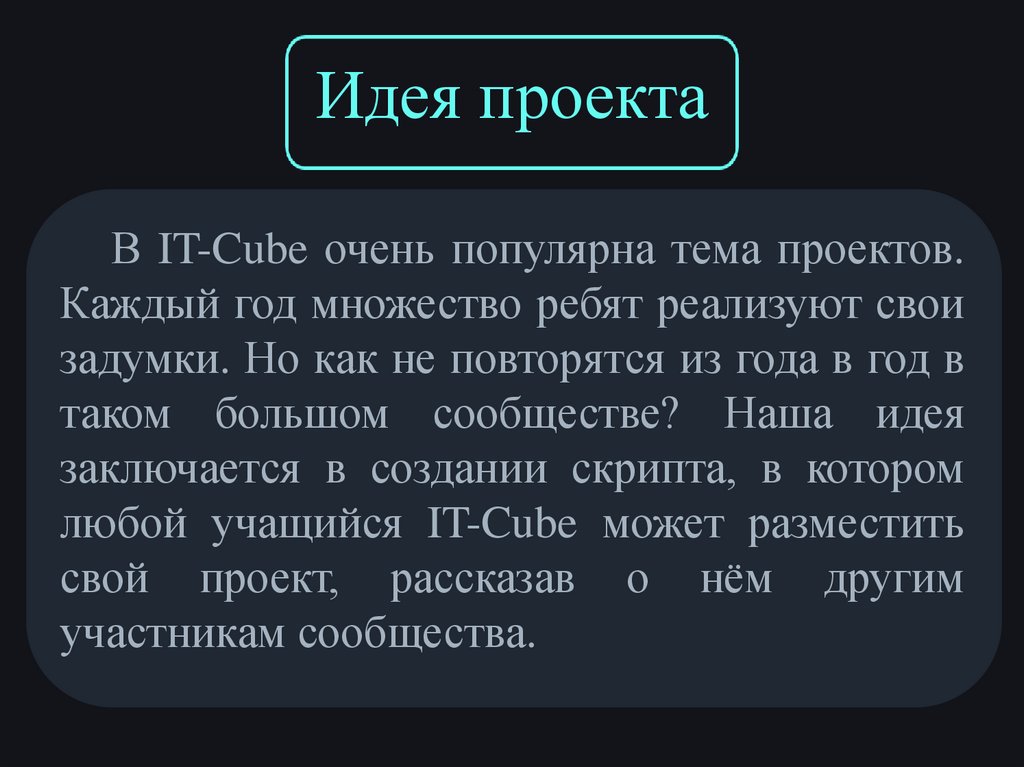 Идея проекта