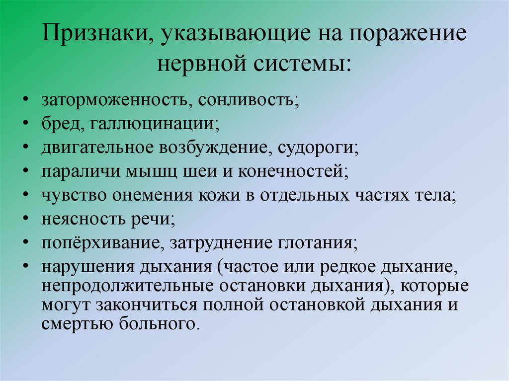 Признаки, указывающие на поражение нервной системы: