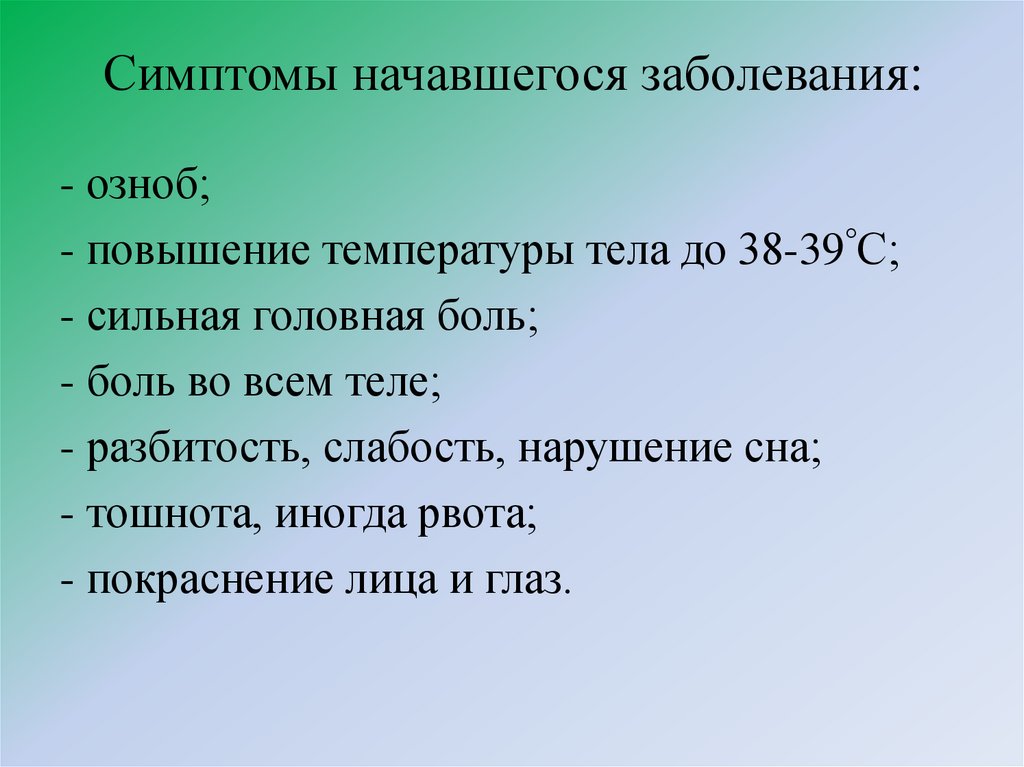 Симптомы начавшегося заболевания: