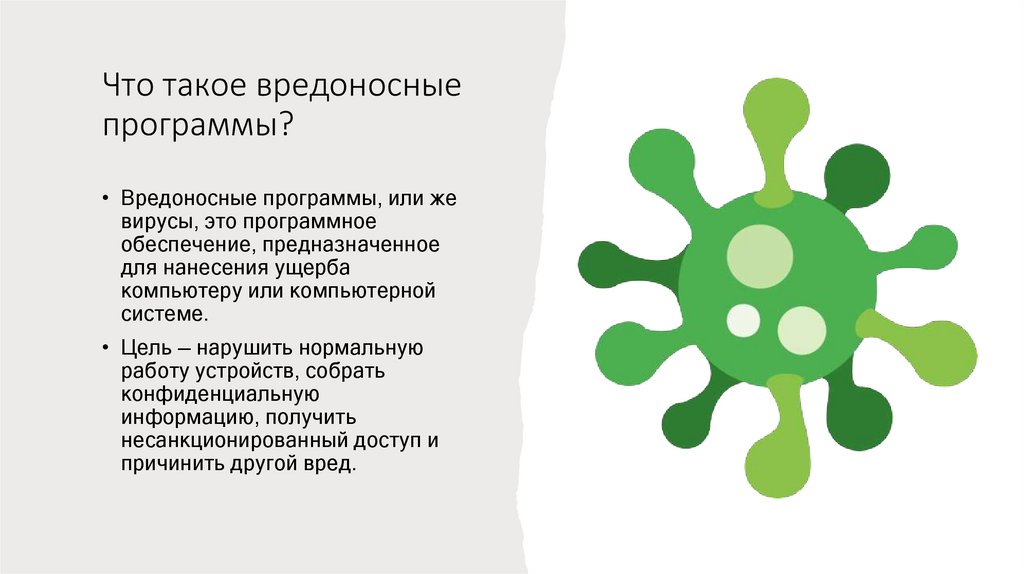 Что такое вредоносные программы?