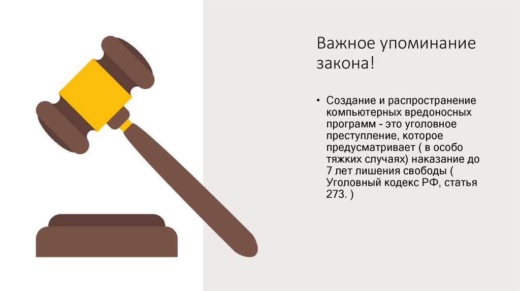 Важное упоминание закона!