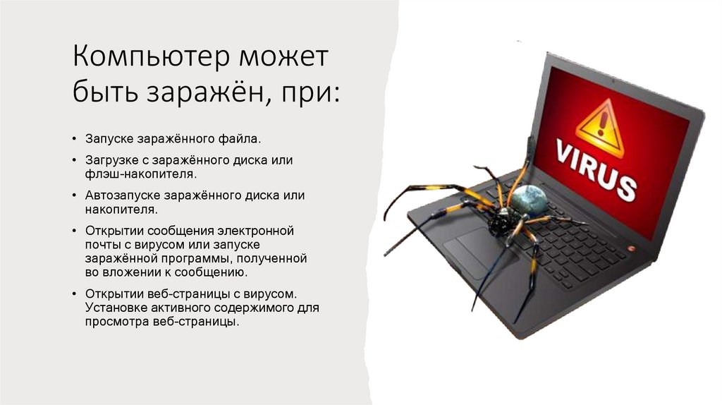 Компьютер может быть заражён, при: