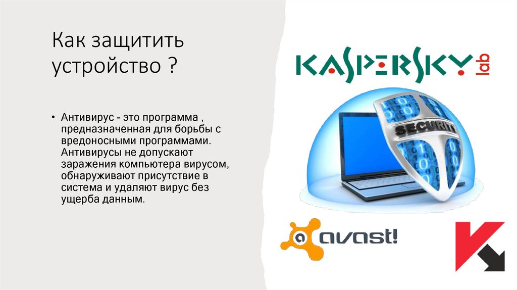 Как защитить устройство ?