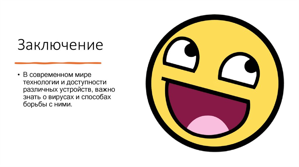 Заключение