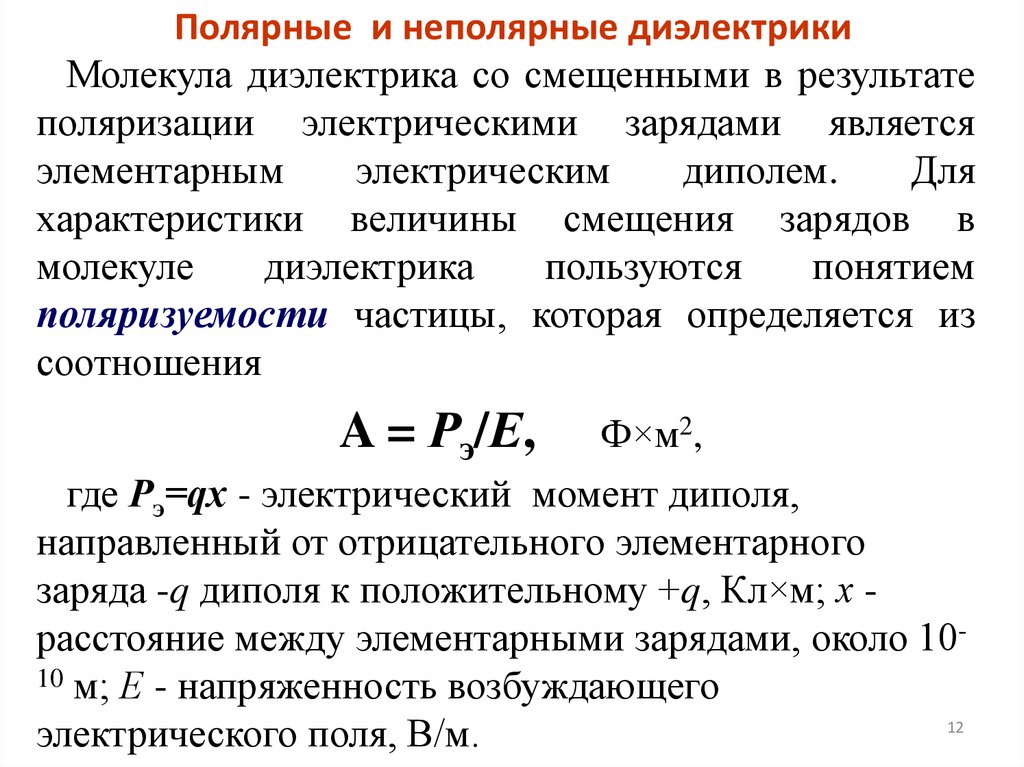 Полярные и неполярные диэлектрики