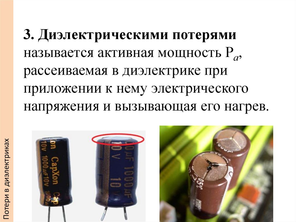 3. Диэлектрическими потерями называется активная мощность Ра, рассеиваемая в диэлектрике при приложении к нему электрического
