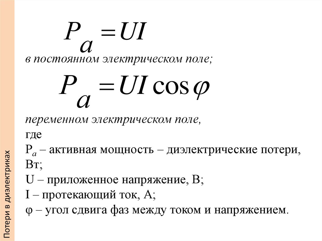 в постоянном электрическом поле; переменном электрическом поле, где Ра – активная мощность – диэлектрические потери, Вт; U –
