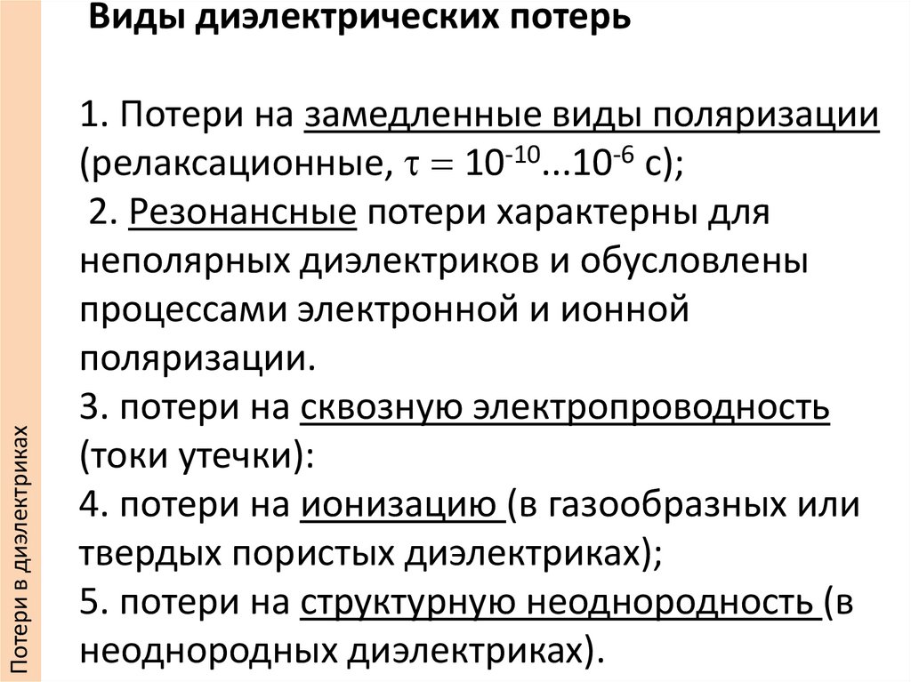 Виды диэлектрических потерь   1. Потери на замедленные виды поляризации (релаксационные, t = 10-10...10-6 с); 2. Резонансные