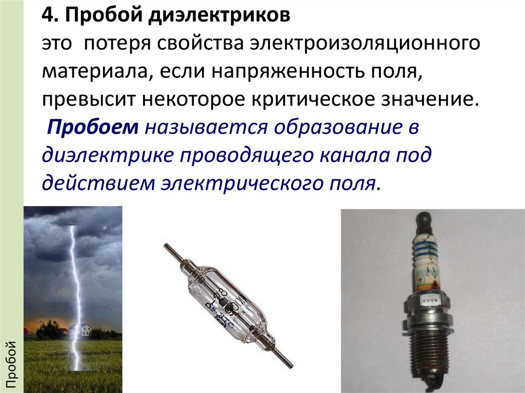 4. Пробой диэлектриков это потеря свойства электроизоляционного материала, если напряженность поля, превысит некоторое