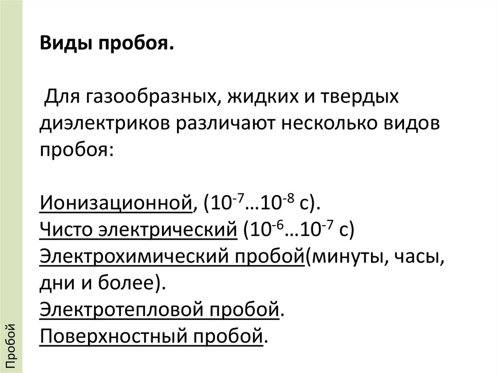 Виды пробоя. Для газообразных, жидких и твердых диэлектриков различают несколько видов пробоя: Ионизационной, (10-7…10-8 с).