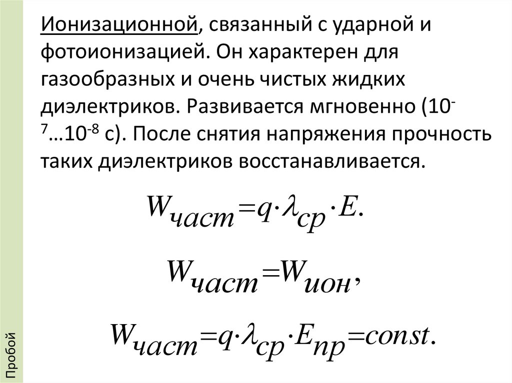 Ионизационной, связанный с ударной и фотоионизацией. Он характерен для газообразных и очень чистых жидких диэлектриков.