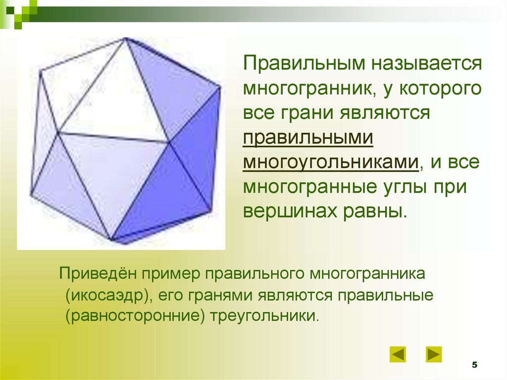 Правильным называется многогранник, у которого все грани являются правильными многоугольниками, и все многогранные углы при