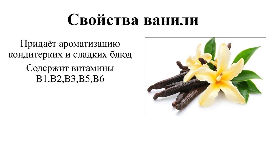 Свойства ванили