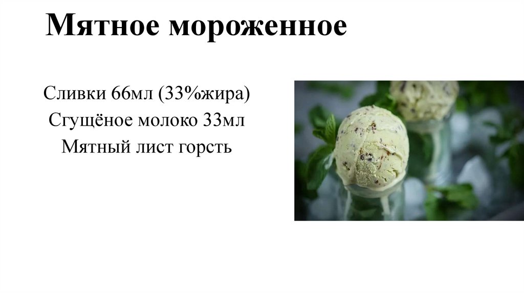 Мятное мороженное
