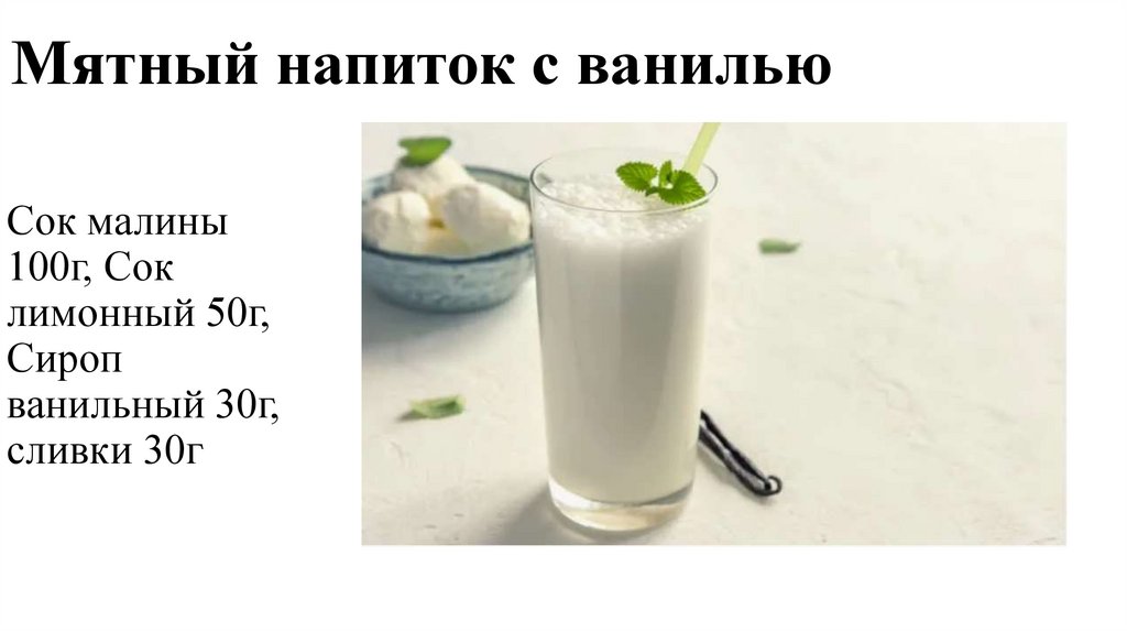 Мятный напиток с ванилью