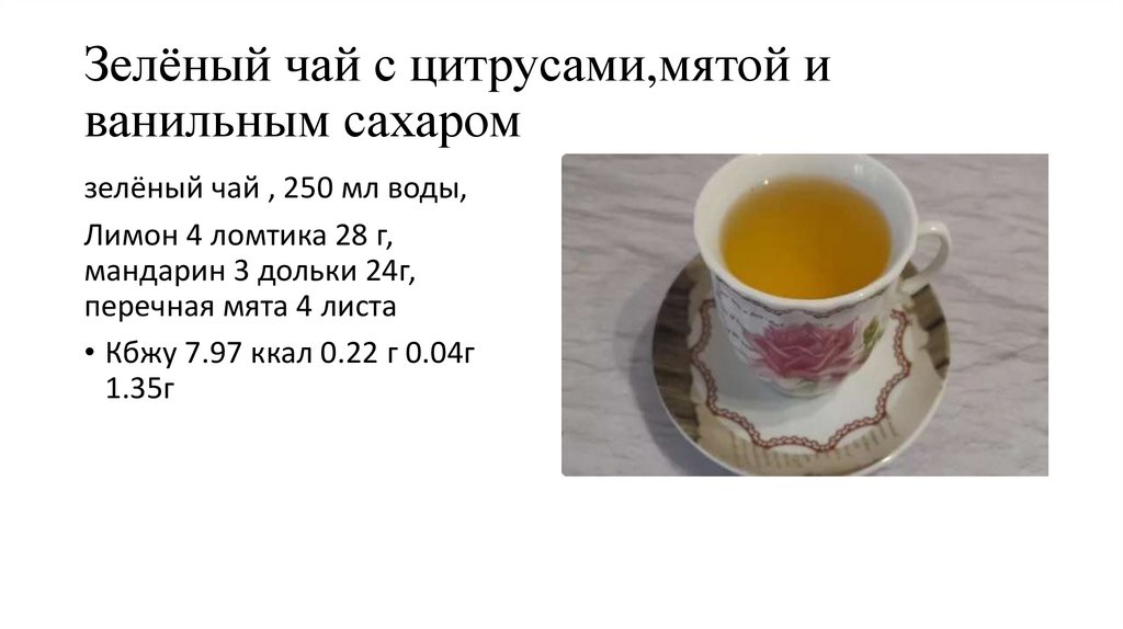 Зелёный чай с цитрусами,мятой и ванильным сахаром