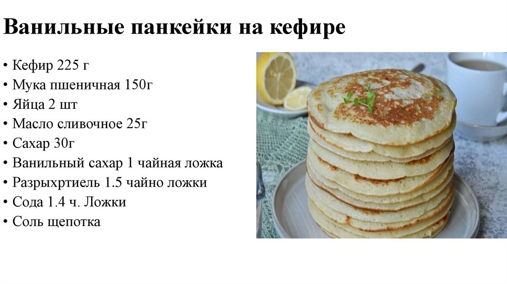 Ванильные панкейки на кефире