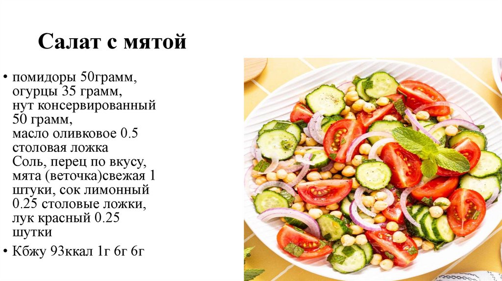 Салат с мятой