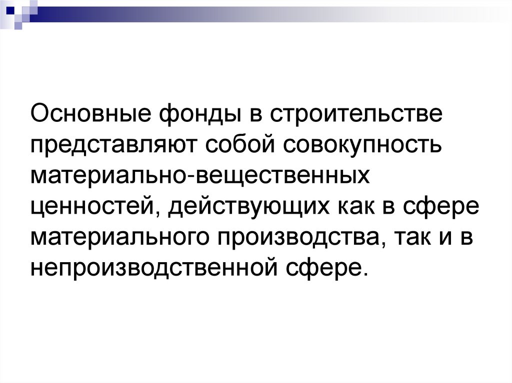 Основные фонды в строительстве представляют собой совокупность материально-вещественных ценностей, действующих как в сфере