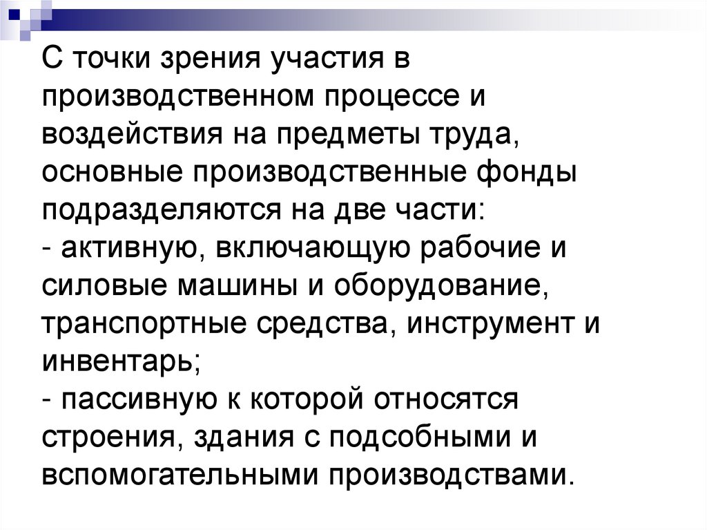 С точки зрения участия в производственном процессе и воздействия на предметы труда, основные производственные фонды