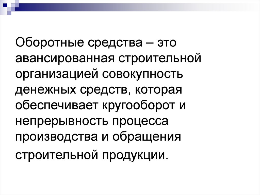 Оборотные средства – это авансированная строительной организацией совокупность денежных средств, которая обеспечивает