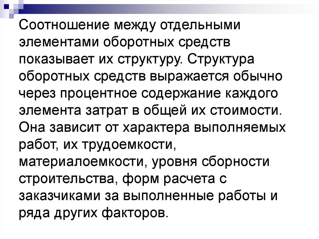 Соотношение между отдельными элементами оборотных средств показывает их структуру. Структура оборотных средств выражается
