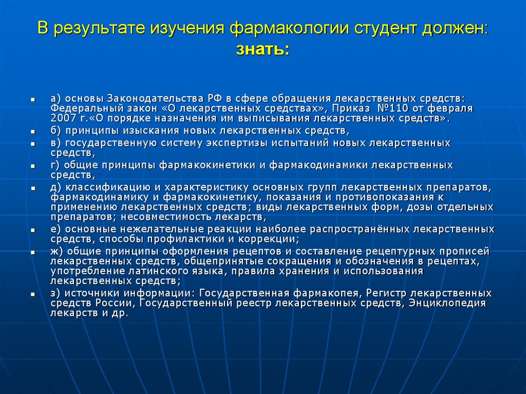В результате изучения фармакологии студент должен: знать: