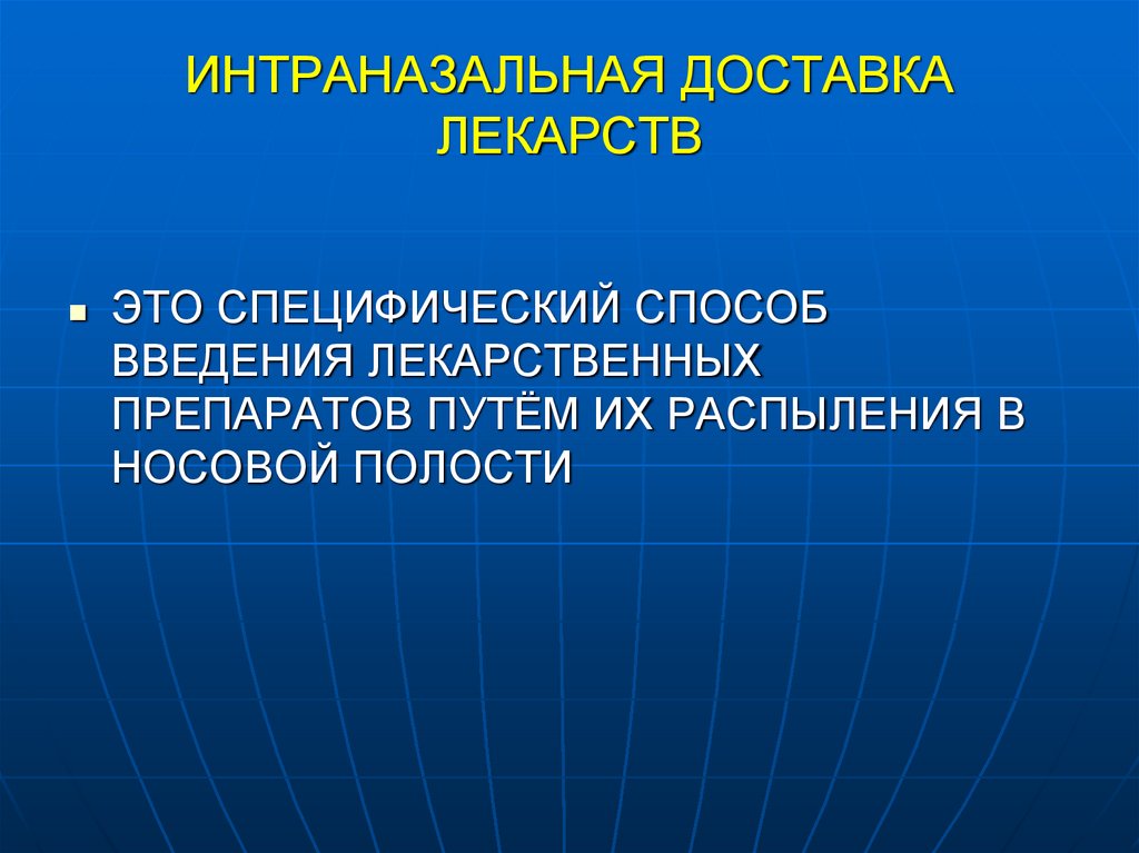 ИНТРАНАЗАЛЬНАЯ ДОСТАВКА ЛЕКАРСТВ