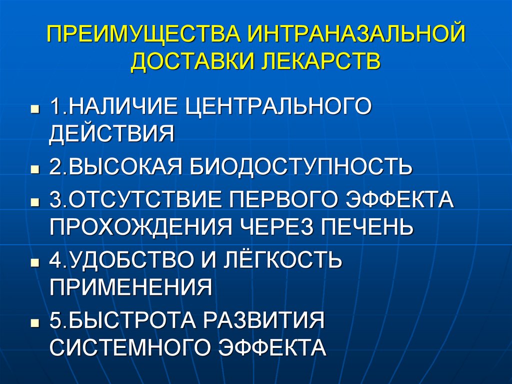 ПРЕИМУЩЕСТВА ИНТРАНАЗАЛЬНОЙ ДОСТАВКИ ЛЕКАРСТВ