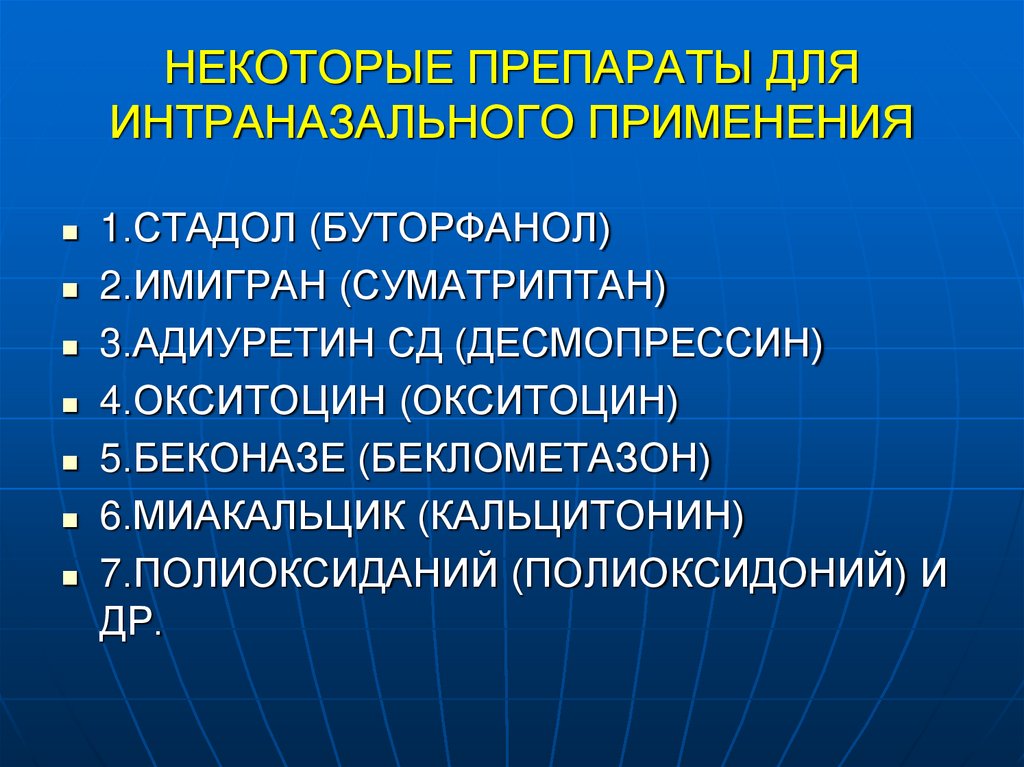 НЕКОТОРЫЕ ПРЕПАРАТЫ ДЛЯ ИНТРАНАЗАЛЬНОГО ПРИМЕНЕНИЯ