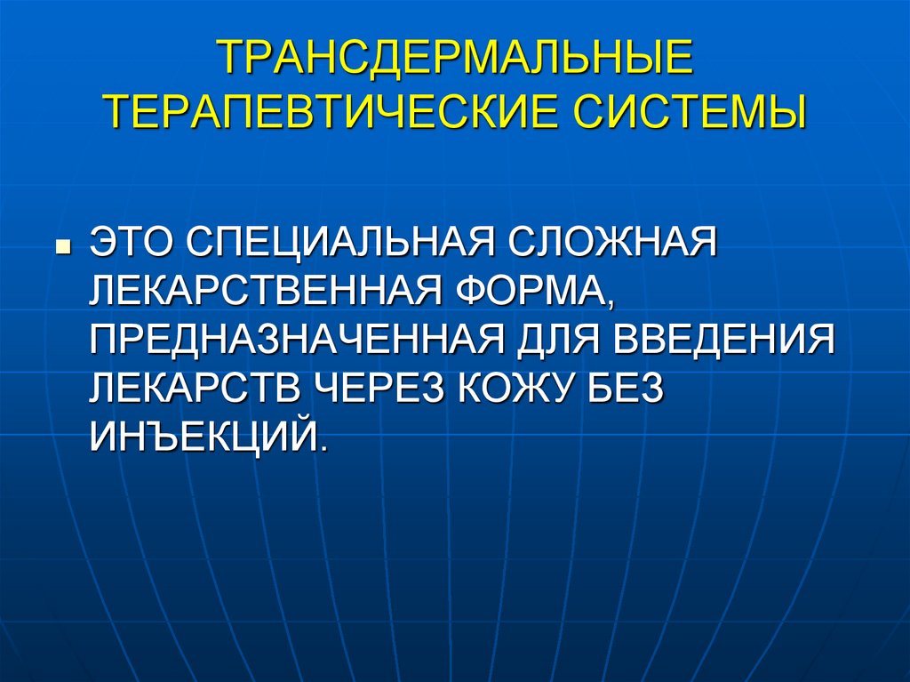 ТРАНСДЕРМАЛЬНЫЕ ТЕРАПЕВТИЧЕСКИЕ СИСТЕМЫ