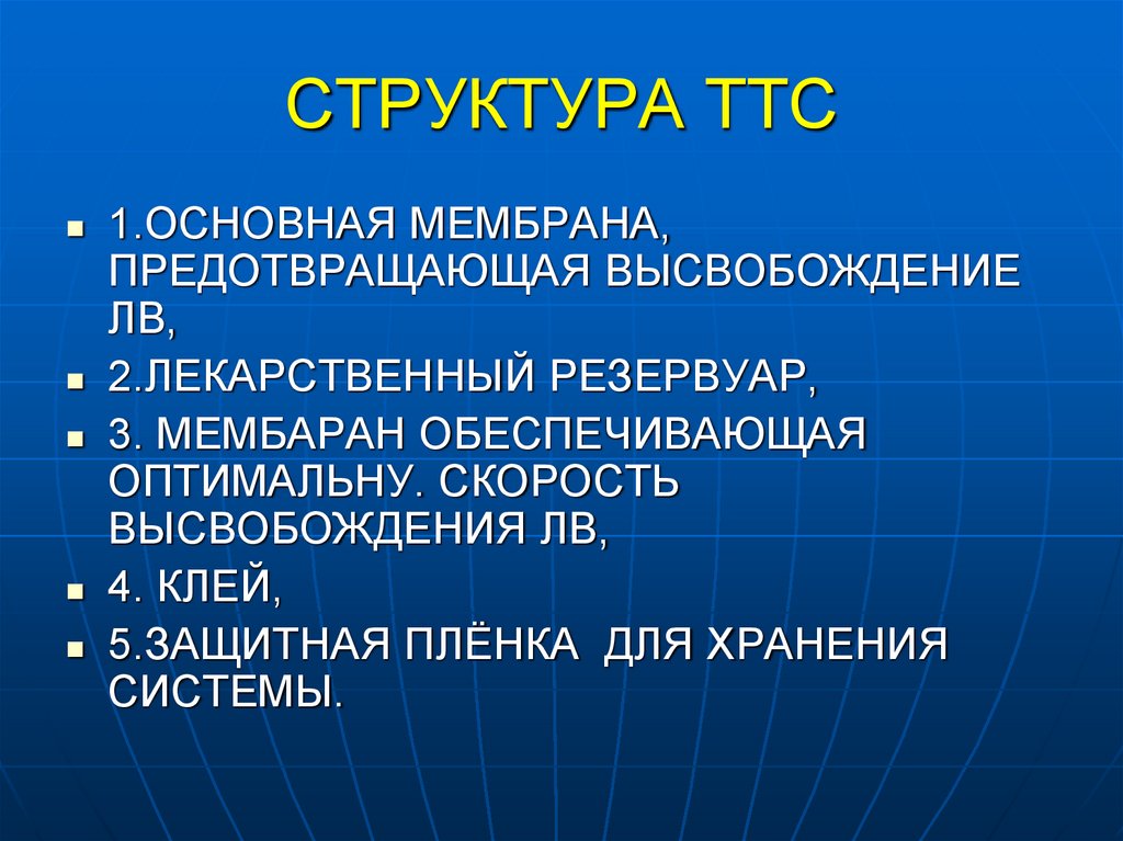 СТРУКТУРА ТТС