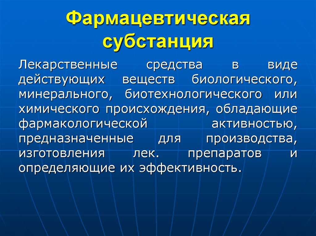Фармацевтическая субстанция
