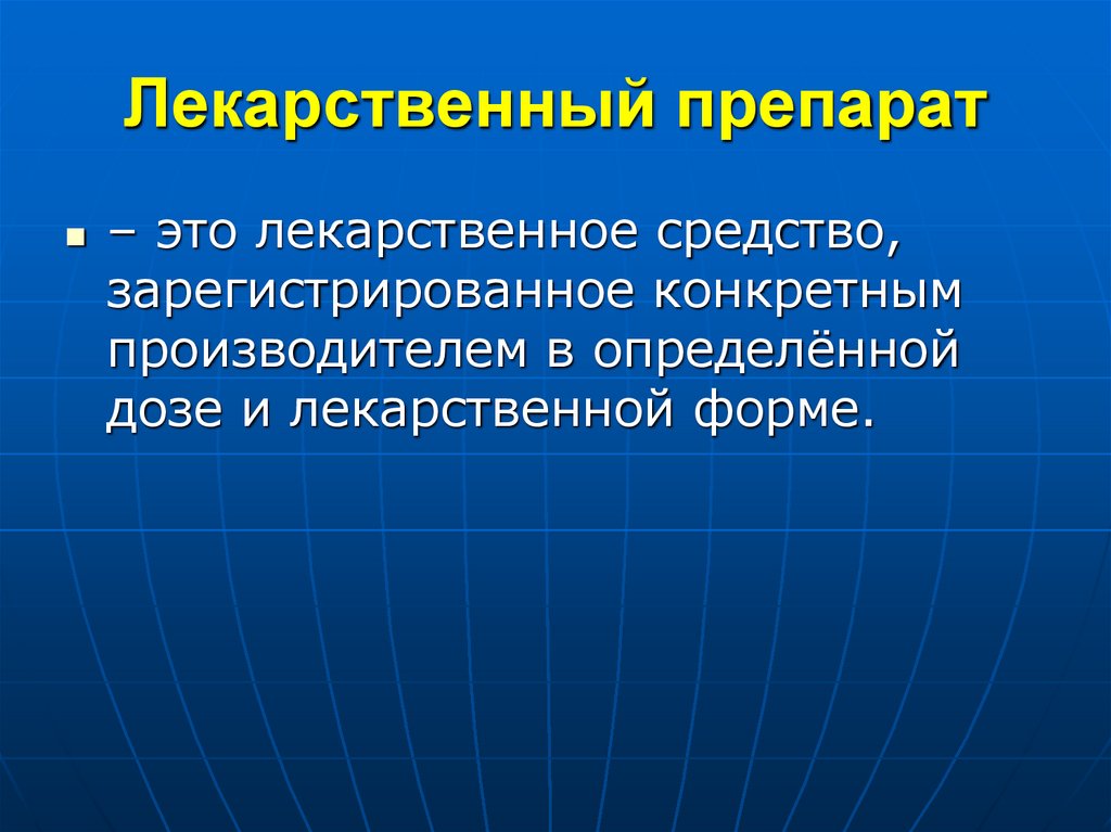 Лекарственный препарат