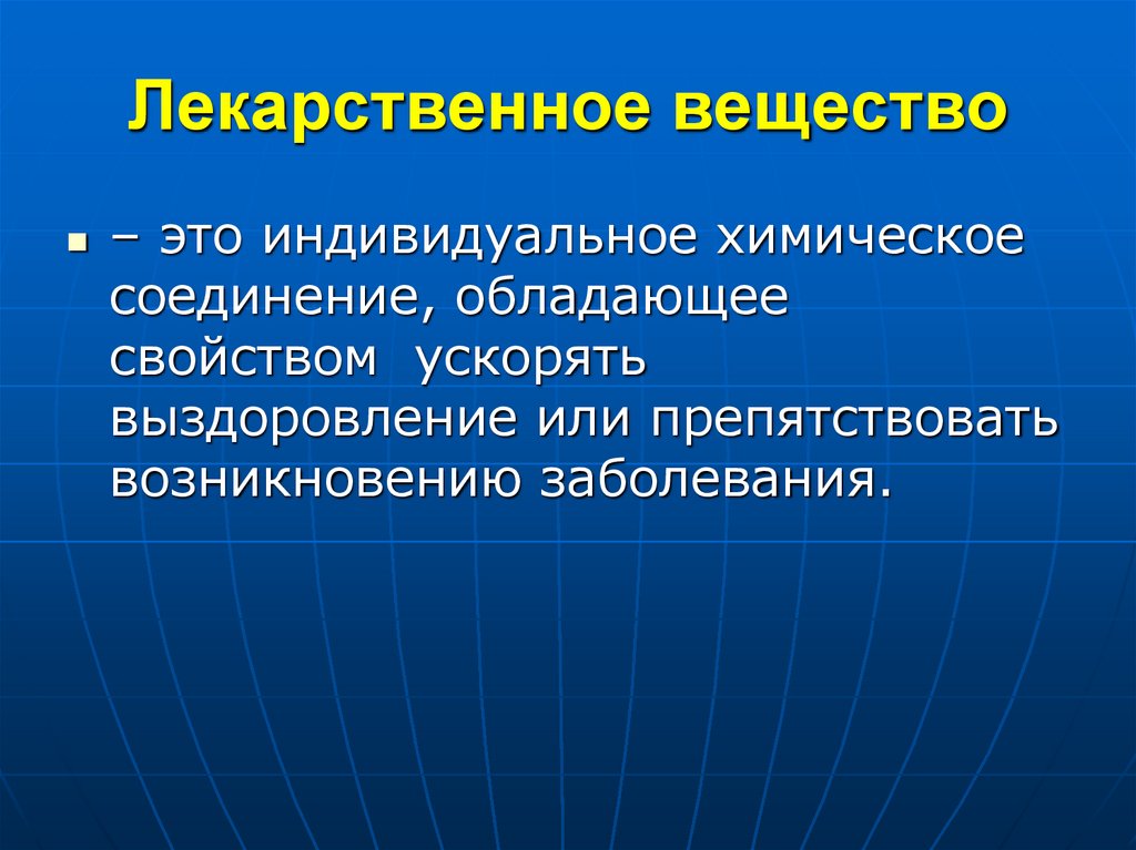 Лекарственное вещество