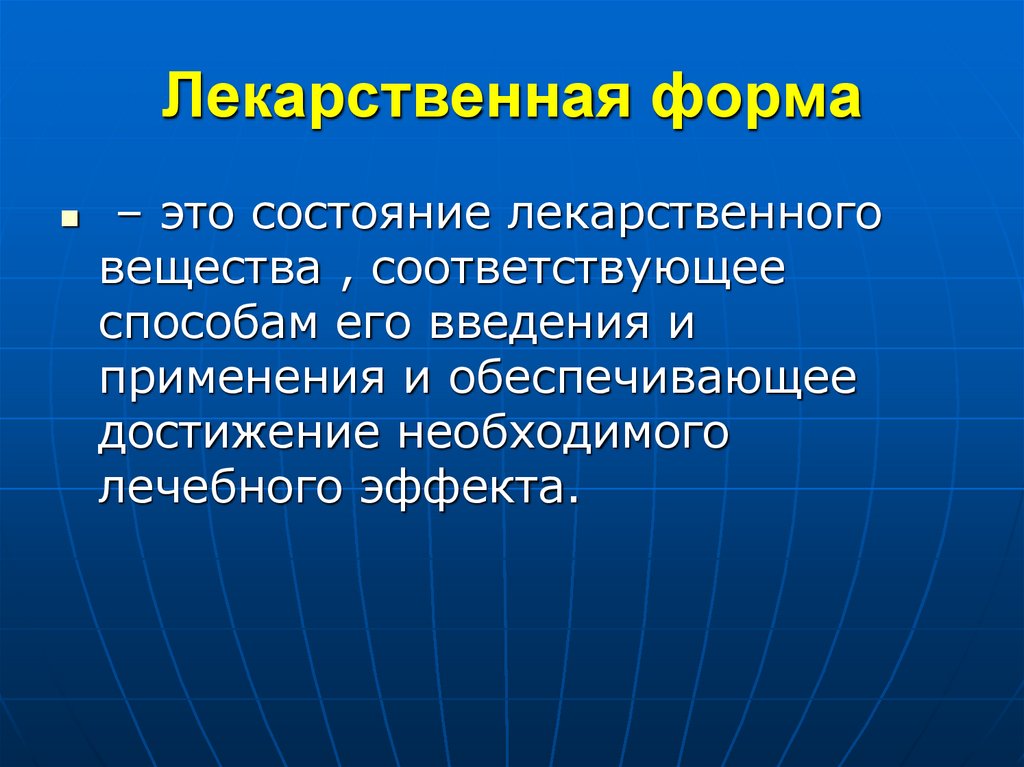 Лекарственная форма