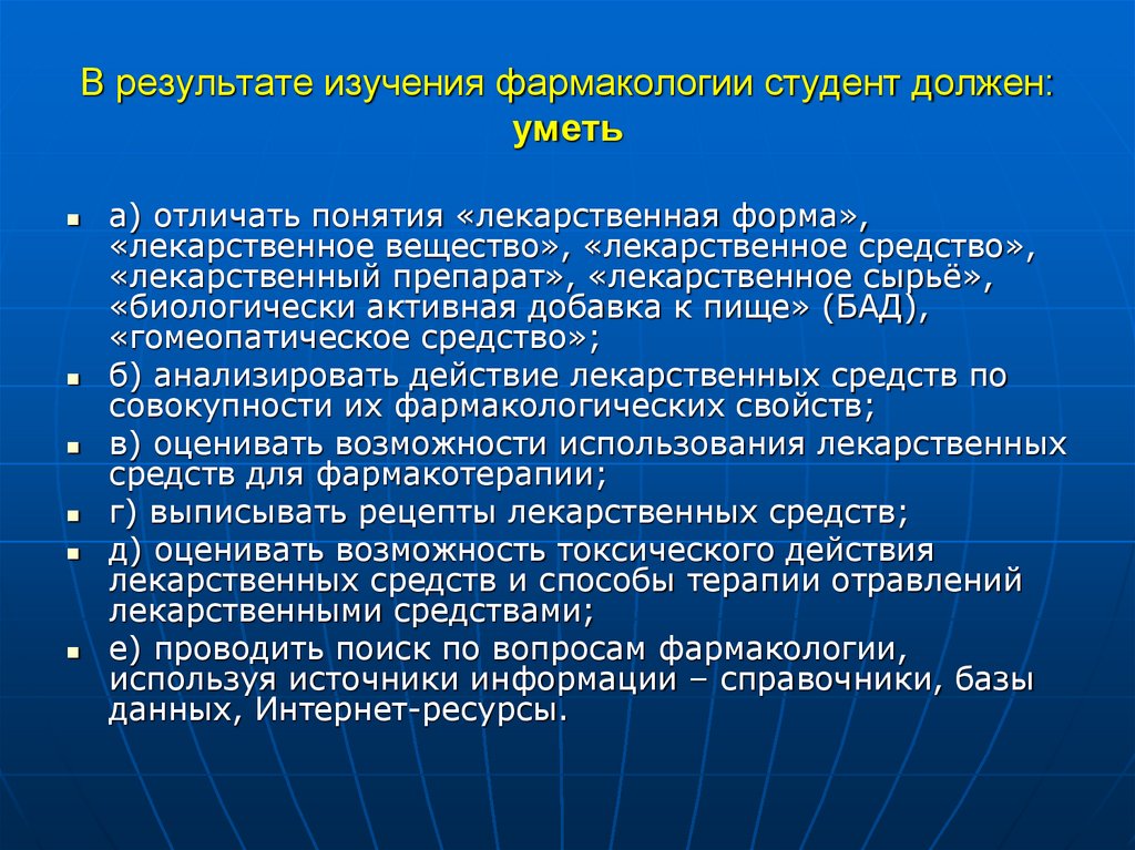 В результате изучения фармакологии студент должен: уметь