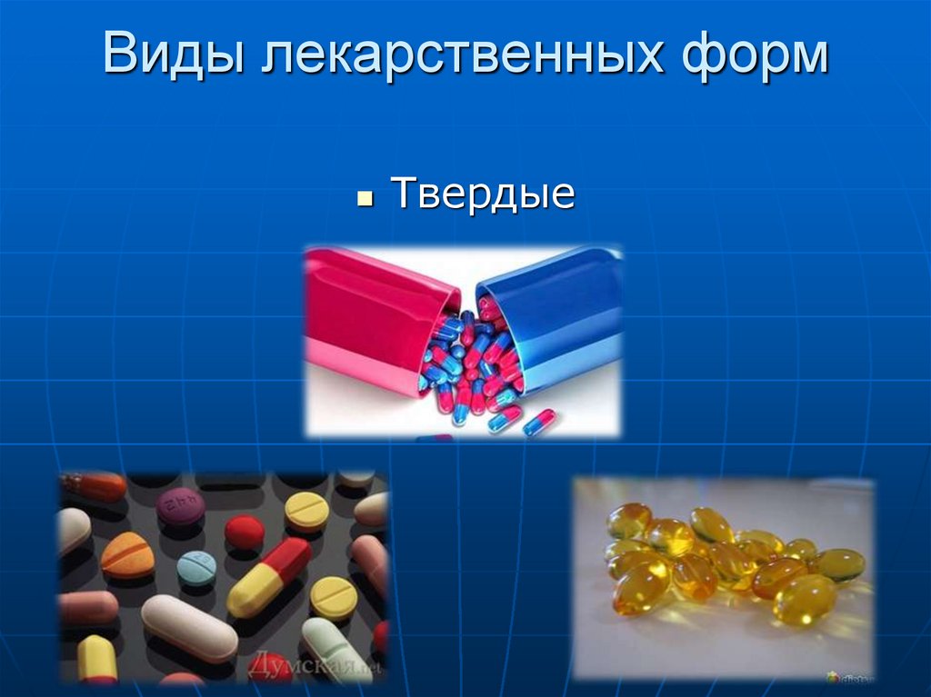 Виды лекарственных форм