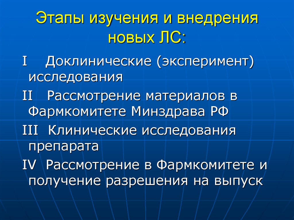 Этапы изучения и внедрения новых ЛС:
