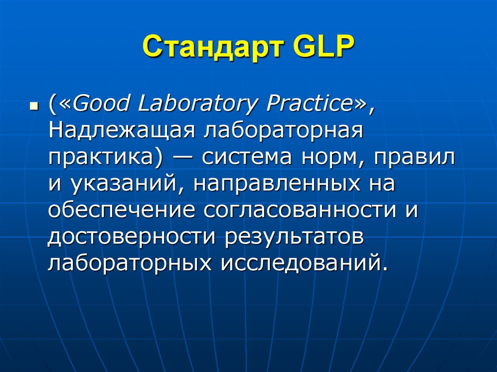 Стандарт GLP