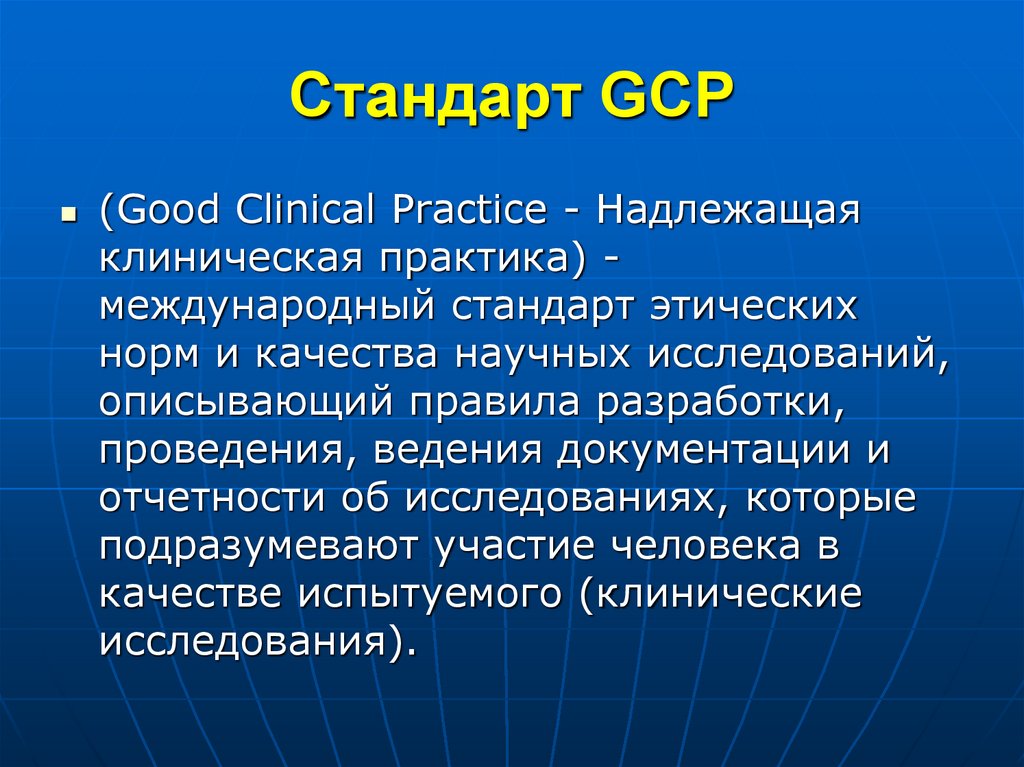 Стандарт GCP