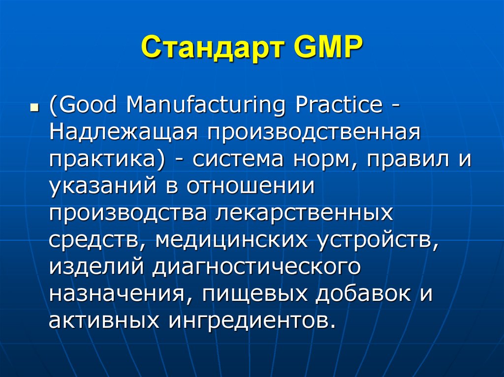 Стандарт GMP