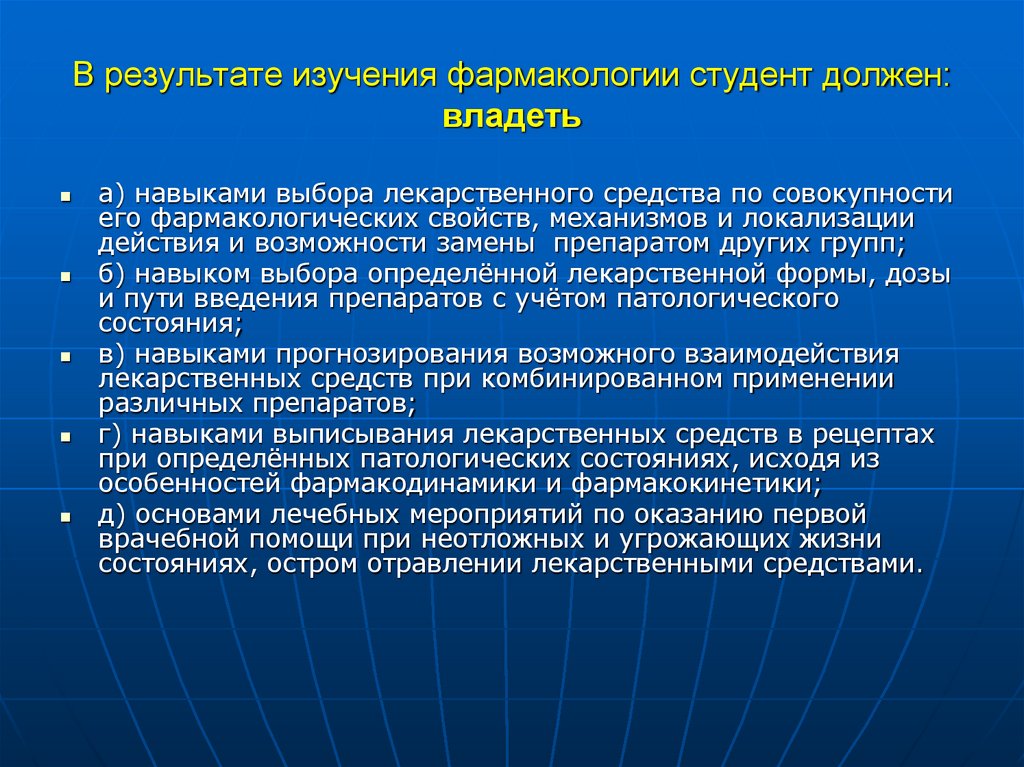 В результате изучения фармакологии студент должен: владеть