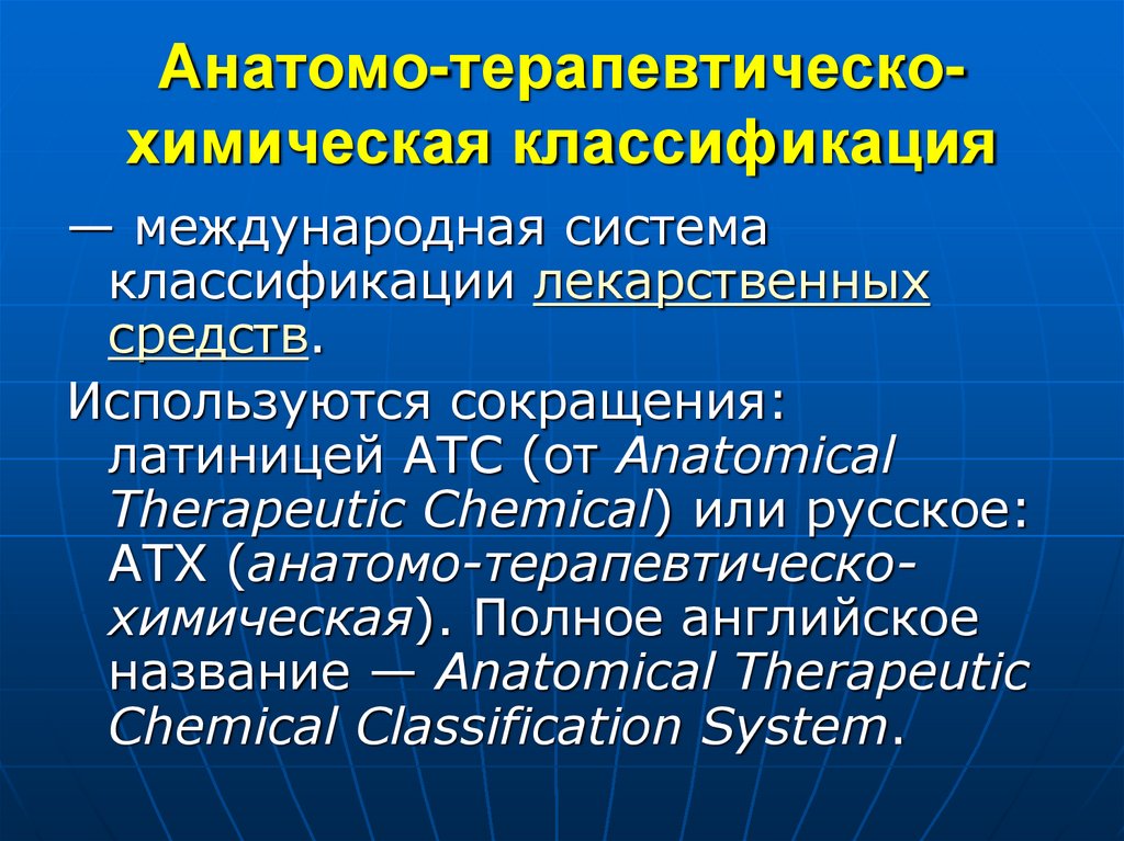 Анатомо-терапевтическо-химическая классификация