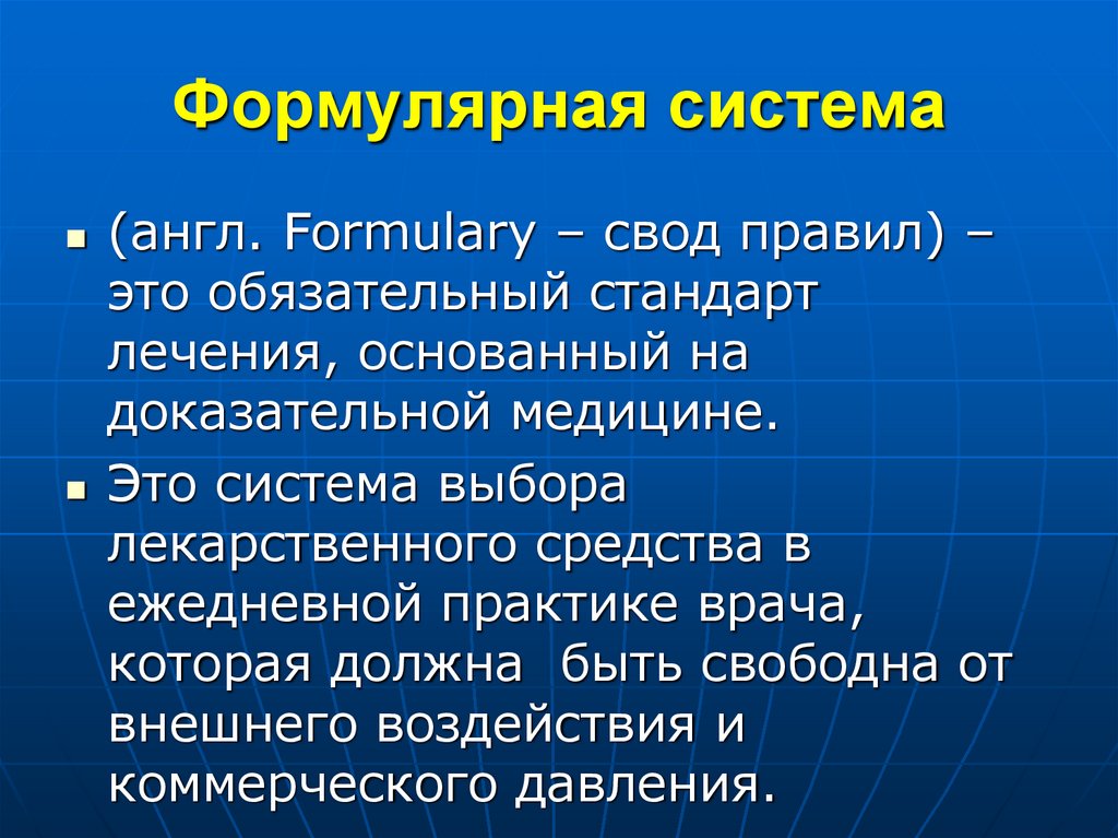 Формулярная система