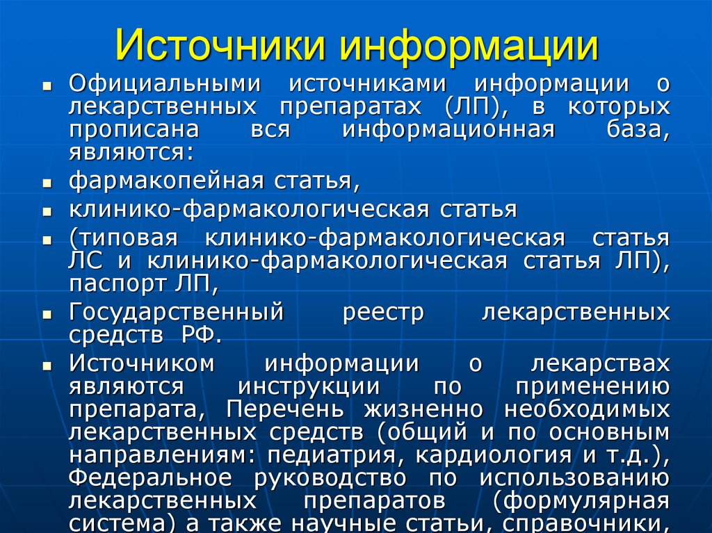 Источники информации